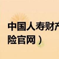 中国人寿财产保险恋爱保险（中国人寿恋爱保险官网）