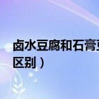 卤水豆腐和石膏豆腐的区别是什么（卤水豆腐和石膏豆腐的区别）
