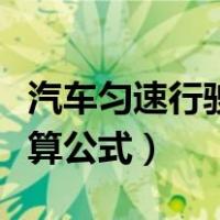 汽车匀速行驶时的牵引力计算公式（牵引力计算公式）