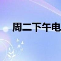 周二下午电视台（周末正午播报优酷网）