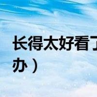 长得太好看了怎么办漫画（长得太好看了怎么办）