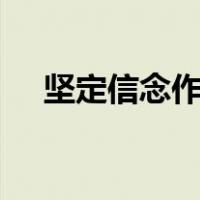 坚定信念作文800字议论文（坚定信念）