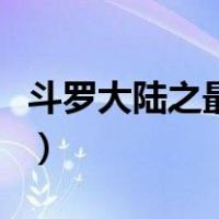 斗罗大陆之最强冰龙皇（斗罗大陆之冰雪圣龙）