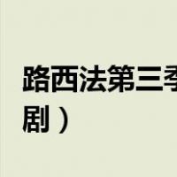 路西法第三季天天美剧（路西法第一季人人美剧）