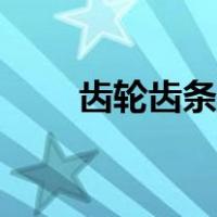 齿轮齿条配合条件（齿轮齿条配合）