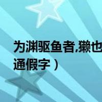 为渊驱鱼者,獭也;为丛驱爵者,鹯也通假字（为丛驱爵者鹯也通假字）
