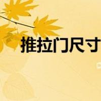 推拉门尺寸标准尺寸（推拉门尺寸标准）