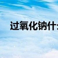 过氧化钠什么颜过氧化钠与水反应的现象