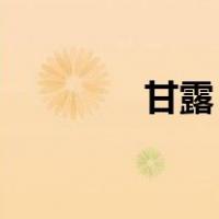 甘露 生活照（甘露露棵照）