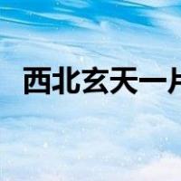 西北玄天一片云完整版（西北玄天一片云）