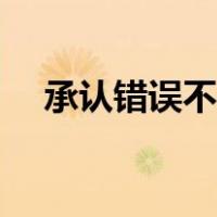 承认错误不丢人绘本读后感（承认错误）