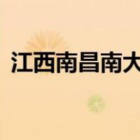 江西南昌南大附中is平台（南大附中is平台）