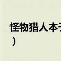 怪物猎人本子鬼月汉化（鬼月怪物猎人h本子）