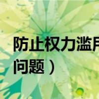防止权力滥用措施（防止滥用权力方面存在的问题）
