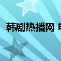韩剧热播网 电视剧（韩剧热播网在线观看）