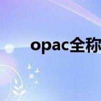 opac全称是什么（opac是什么意思）