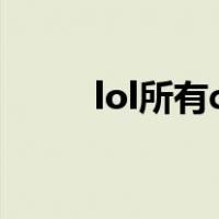 lol所有cg动画（lol cg动画全集）