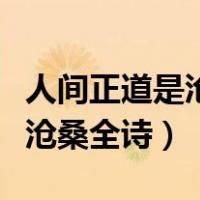 人间正道是沧桑一句出自哪首诗（人间正道是沧桑全诗）