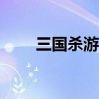 三国杀游戏论坛（三国杀社区论坛）