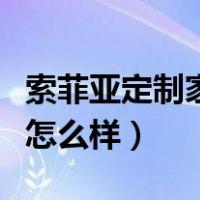 索菲亚定制家具怎么样知乎（索菲亚定制家具怎么样）