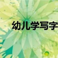 幼儿学写字入门视频（幼儿学写字入门）