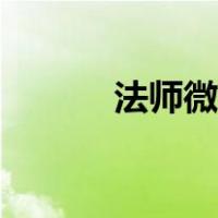 法师微调宏（法师焦点反制宏）