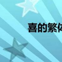 喜的繁体字多少画（喜的繁体字）