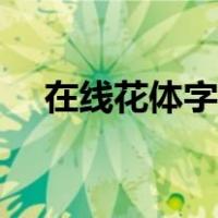 在线花体字转换器（花式字体在线转换）
