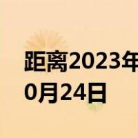 距离2023年高考还有多少天今天是2021年10月24日