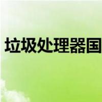 垃圾处理器国内品牌（垃圾处理器十大品牌）