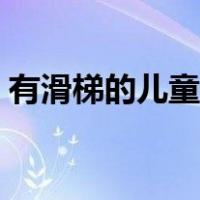 有滑梯的儿童床（带滑梯的儿童床产品推荐）