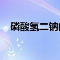 磷酸氢二钠的电荷守恒物料守恒质子守恒