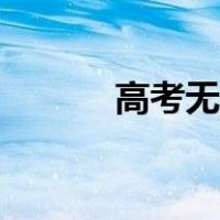高考无忧网官网（高考无忧网）