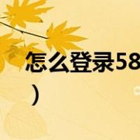 怎么登录58招聘信息（58招聘企业登录入口）
