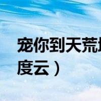 宠你到天荒地老TXT（宠你到天荒地老txt百度云）