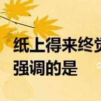 纸上得来终觉浅绝知此事要躬行陆游这句名句强调的是