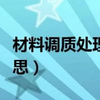 材料调质处理是什么意思（调质处理是什么意思）