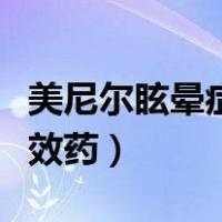 美尼尔眩晕症特效药多少钱（美尼尔眩晕症特效药）