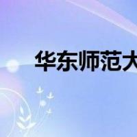 华东师范大学今年的录取分数线是多少