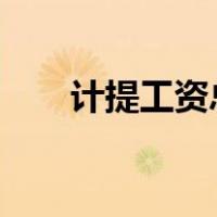 计提工资总额14%福利费的开支范围