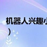 机器人兴趣小组活动计划（某机器人兴趣小组）