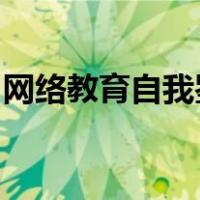 网络教育自我鉴定毕业生登记表包括德智体能