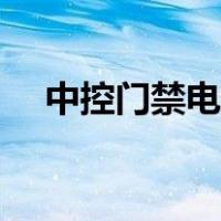 中控门禁电源接线图（门禁电源接线图）