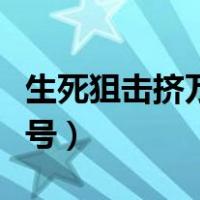 生死狙击挤万人号神器（生死狙击怎么挤万人号）
