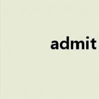 admit to do还是doing的区别