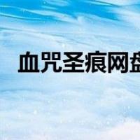 血咒圣痕网盘链接（血咒圣痕百度云链接）