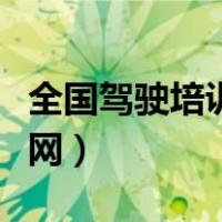 全国驾驶培训公众服务网（驾驶培训公众服务网）