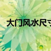 大门风水尺寸多大最吉利（大门风水尺寸）