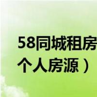 58同城租房网个人房源鞍山（58同城租房网个人房源）
