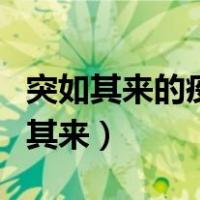 突如其来的疫情打破了我们平静的生活（突如其来）